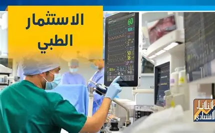 فرص الاستثمار الطبي في مصر