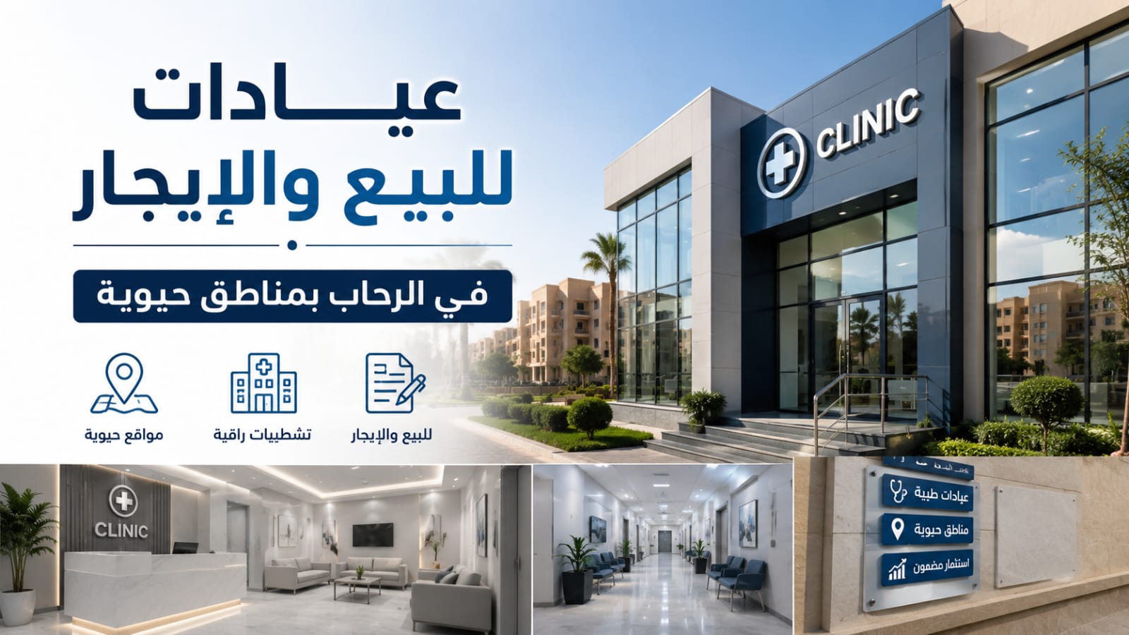 عيادات للبيع والإيجار في الرحاب بمناطق حيوية