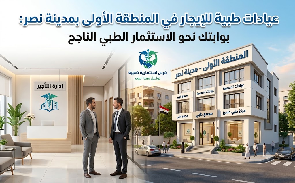 عيادات طبية للإيجار في المنطقة الأولى بمدينة نصر: بوابتك نحو الاستثمار الطبي الناجح