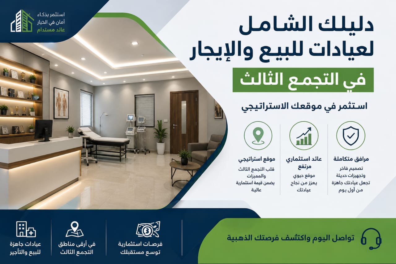 دليلك الشامل لعيادات للبيع والإيجار في التجمع الثالث: استثمر في موقعك الاستراتيجي