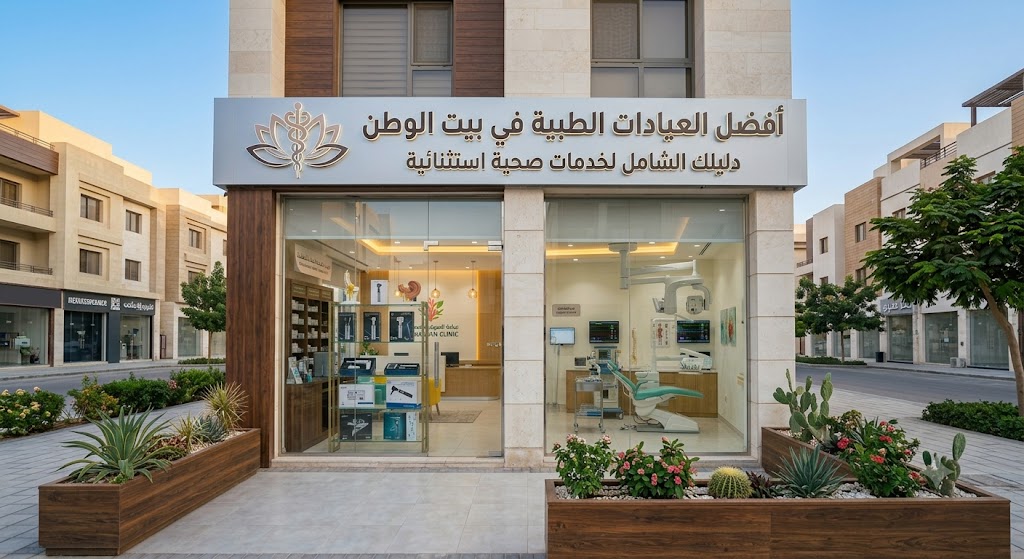 أفضل العيادات الطبية في بيت الوطن: دليلك الشامل لخدمات صحية استثنائية