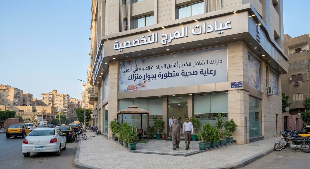 دليلك الشامل لاختيار أفضل العيادات الطبية في المرج: رعاية صحية متطورة بجوار منزلك