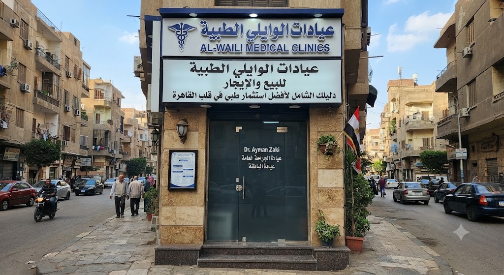 عيادات للبيع والإيجار في الوايلي: دليلك الشامل لأفضل استثمار طبي في قلب القاهرة