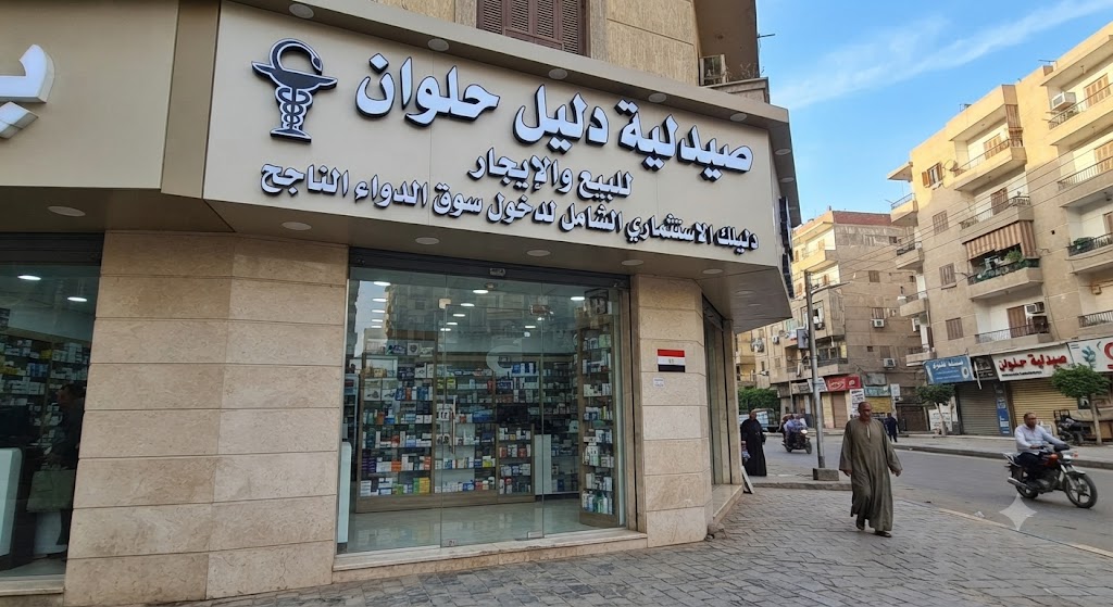 صيدليات للبيع والإيجار في حلوان: دليلك الاستثماري الشامل لدخول سوق الدواء الناجح