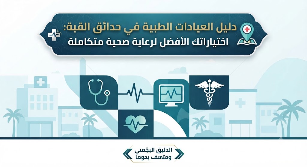 دليل العيادات الطبية في حدائق القبة: اختياراتك الأفضل لرعاية صحية متكاملة مقدمة