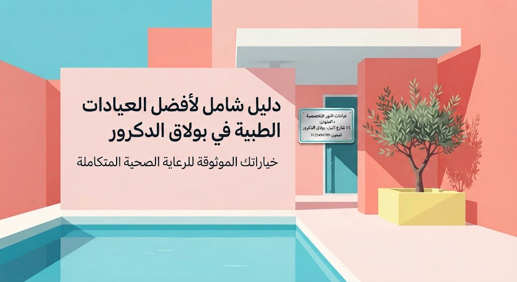 دليل شامل لأفضل العيادات الطبية في بولاق الدكرور: خياراتك الموثوقة للرعاية الصحية المتكاملة