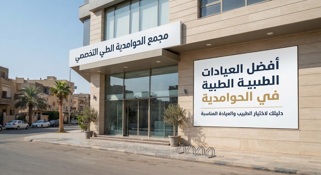 أفضل العيادات الطبية في الحوامدية | دليلك لاختيار الطبيب والعيادة المناسبة