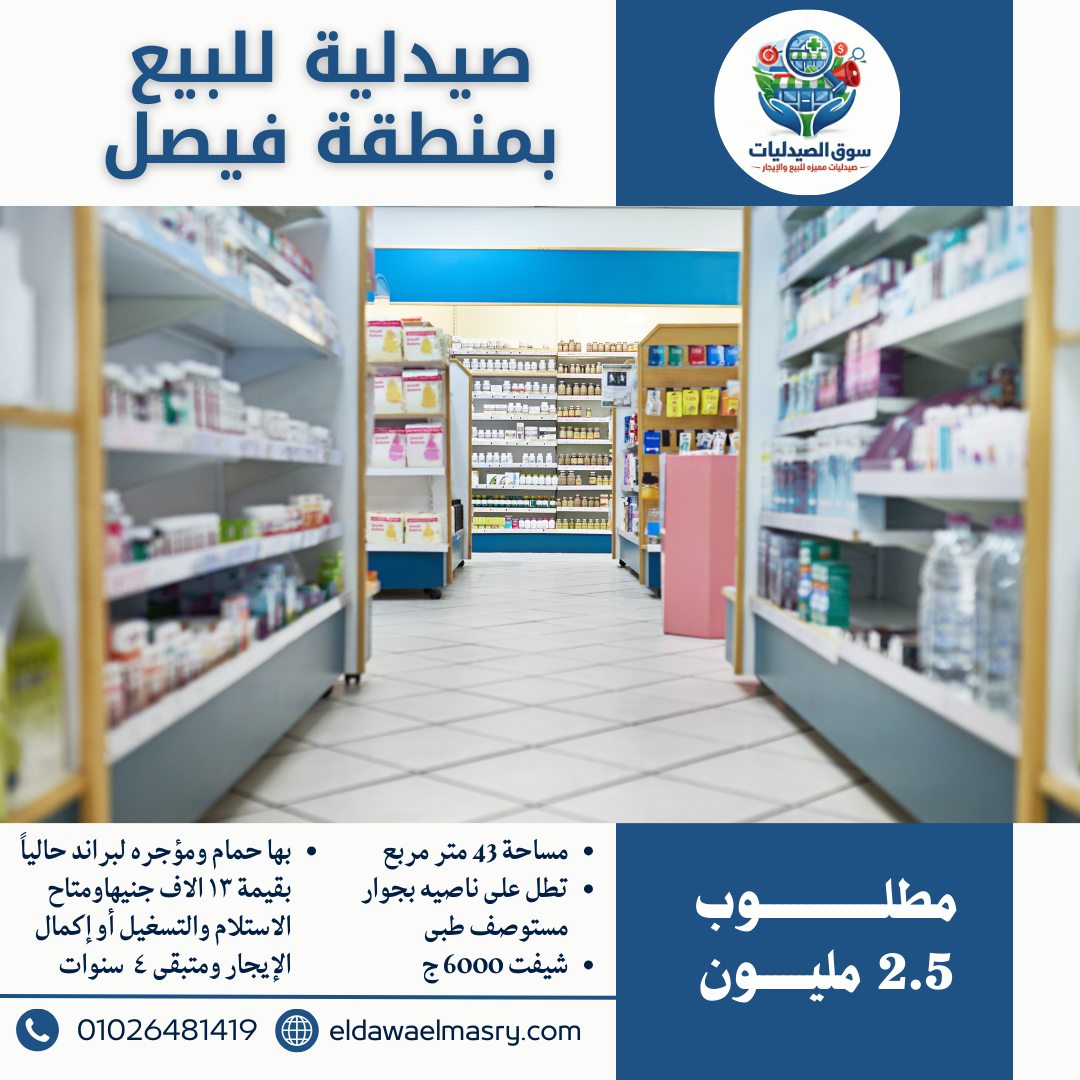 صيدليه فى المعادى للبيع