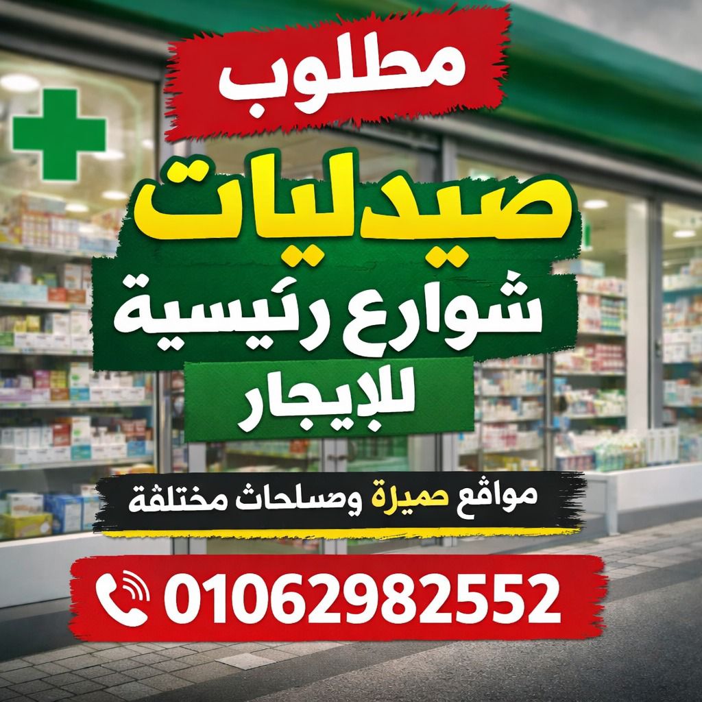 صيدليه للايجار منطقه فايده كامل