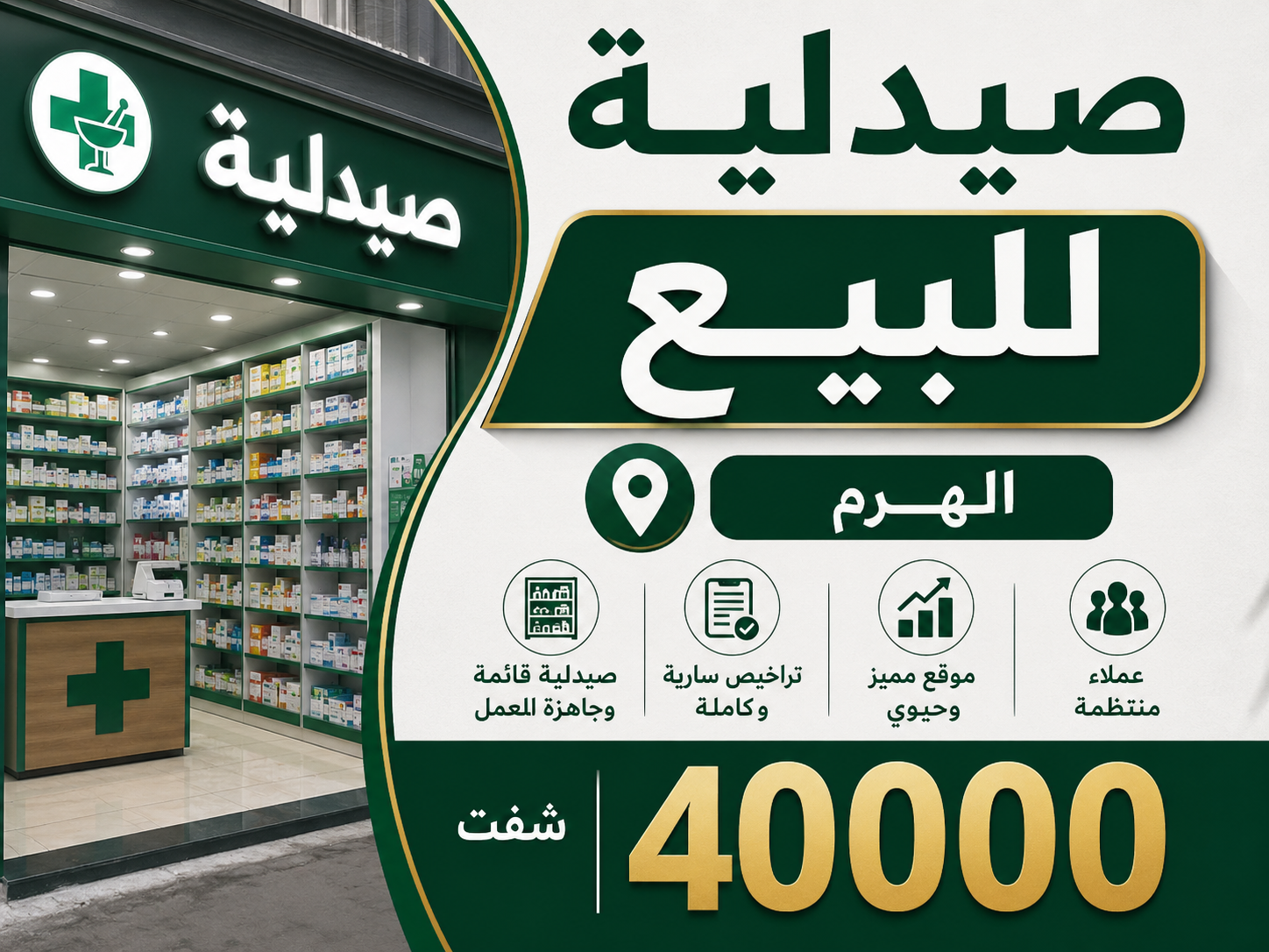 صيدليه للبيع الهرم