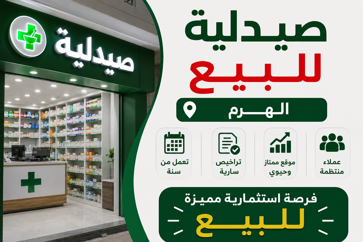 صيدليه للبيع هرم