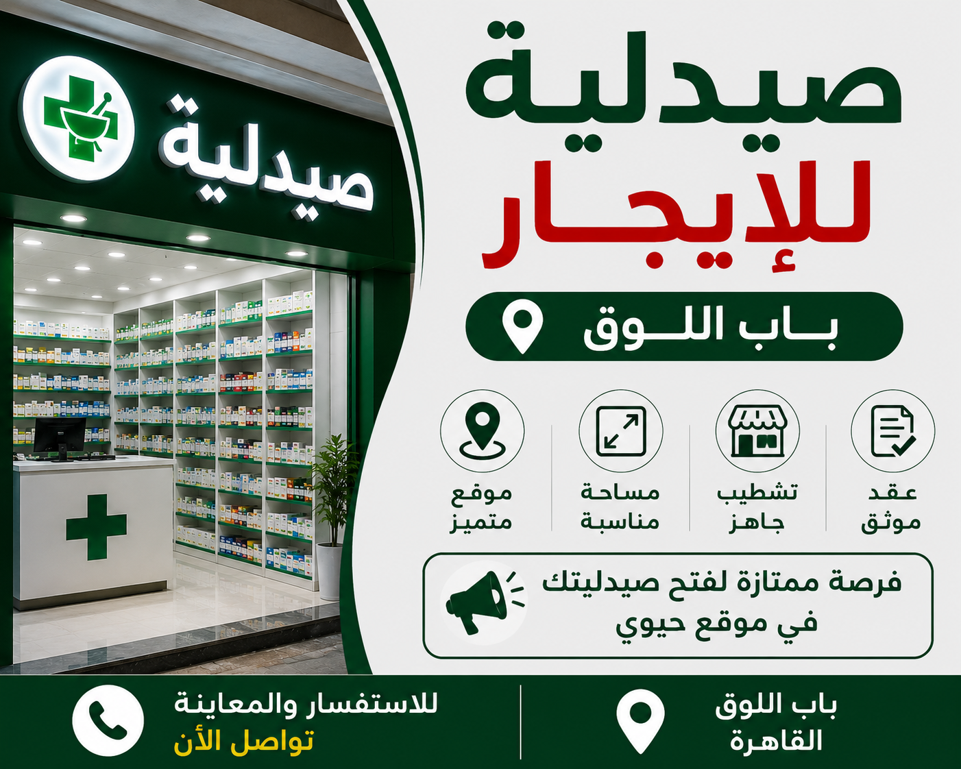 صيدليه للايجار باب اللوق