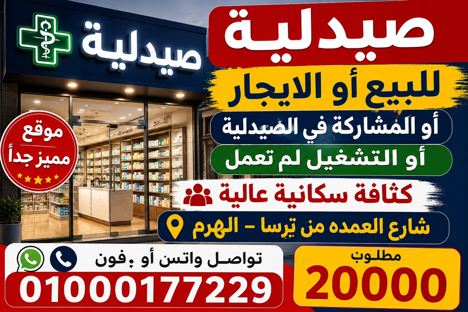 صيدليه للبيع او الايجار ترسا