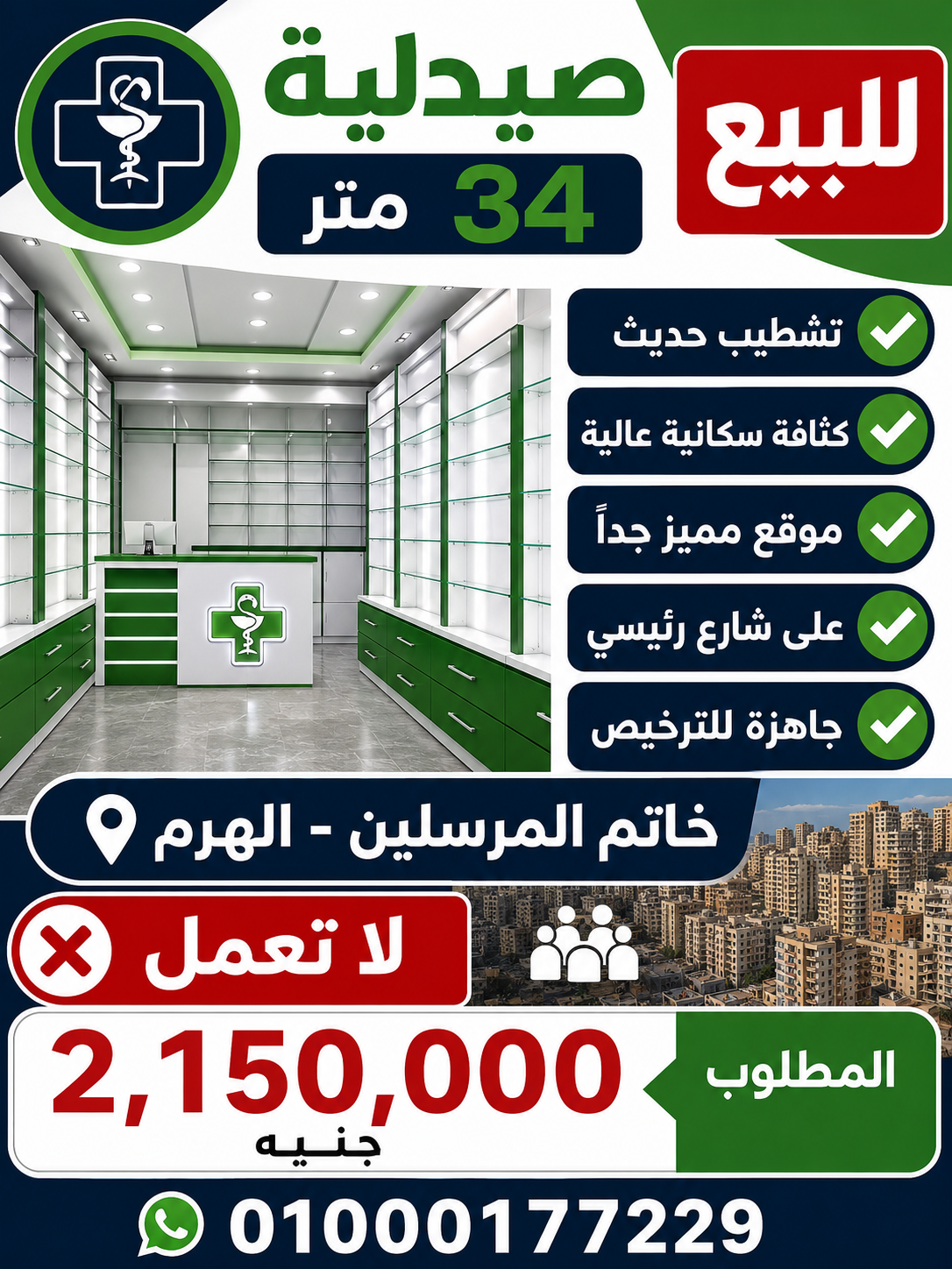 صيدليه للبيع الهرم