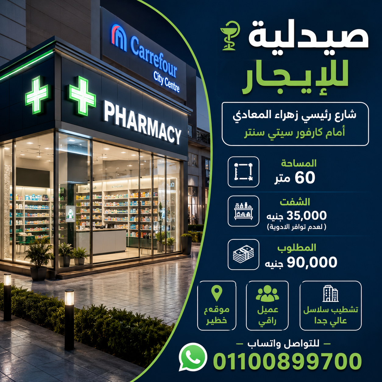 صيدليه للايجار المعادى