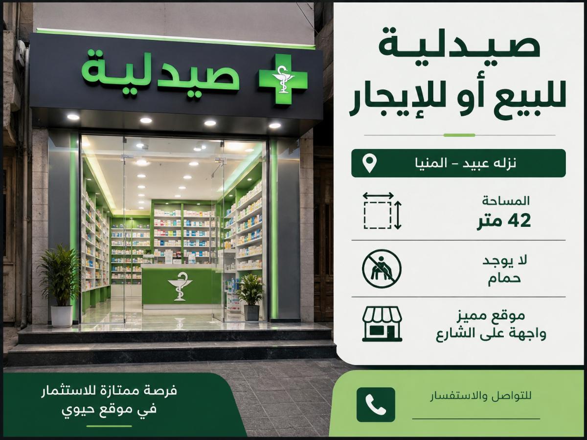 صيدليه للبيع او الايجار المنيا  كود 118