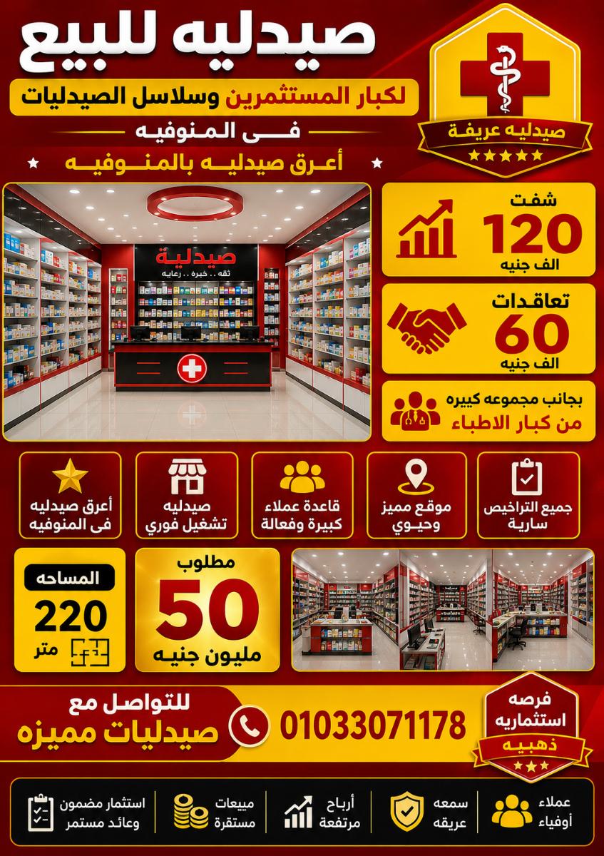 صيدليه للبيع المنوفيه كود 127