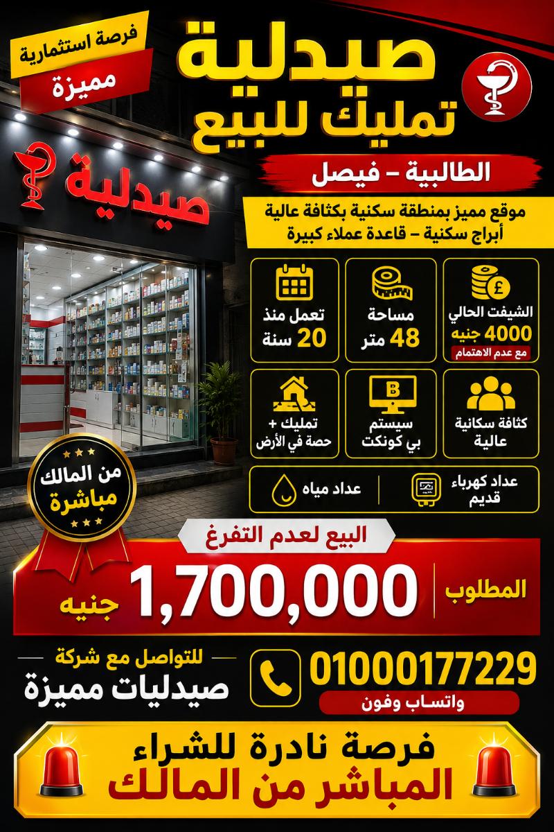 صيدليه للبيع الطالبيه#129
