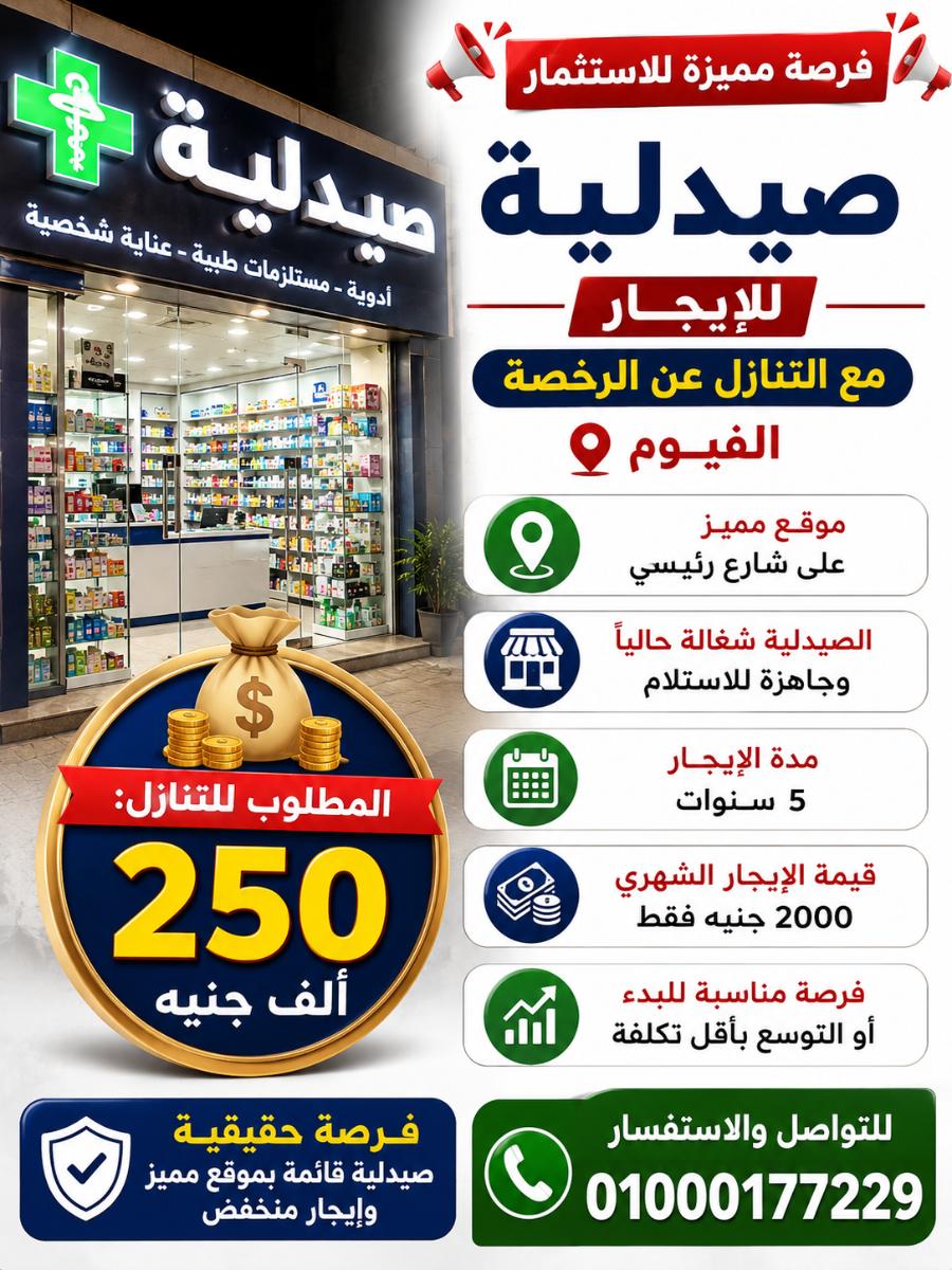 صيدليه ايجار الفيوم كود 139
