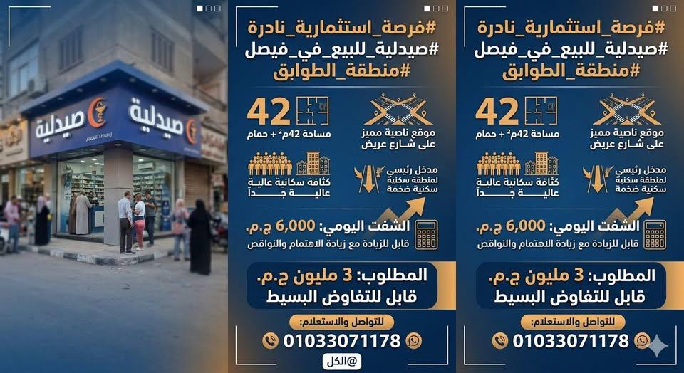 صيدليةللبيع الطوابق فيصل 143
