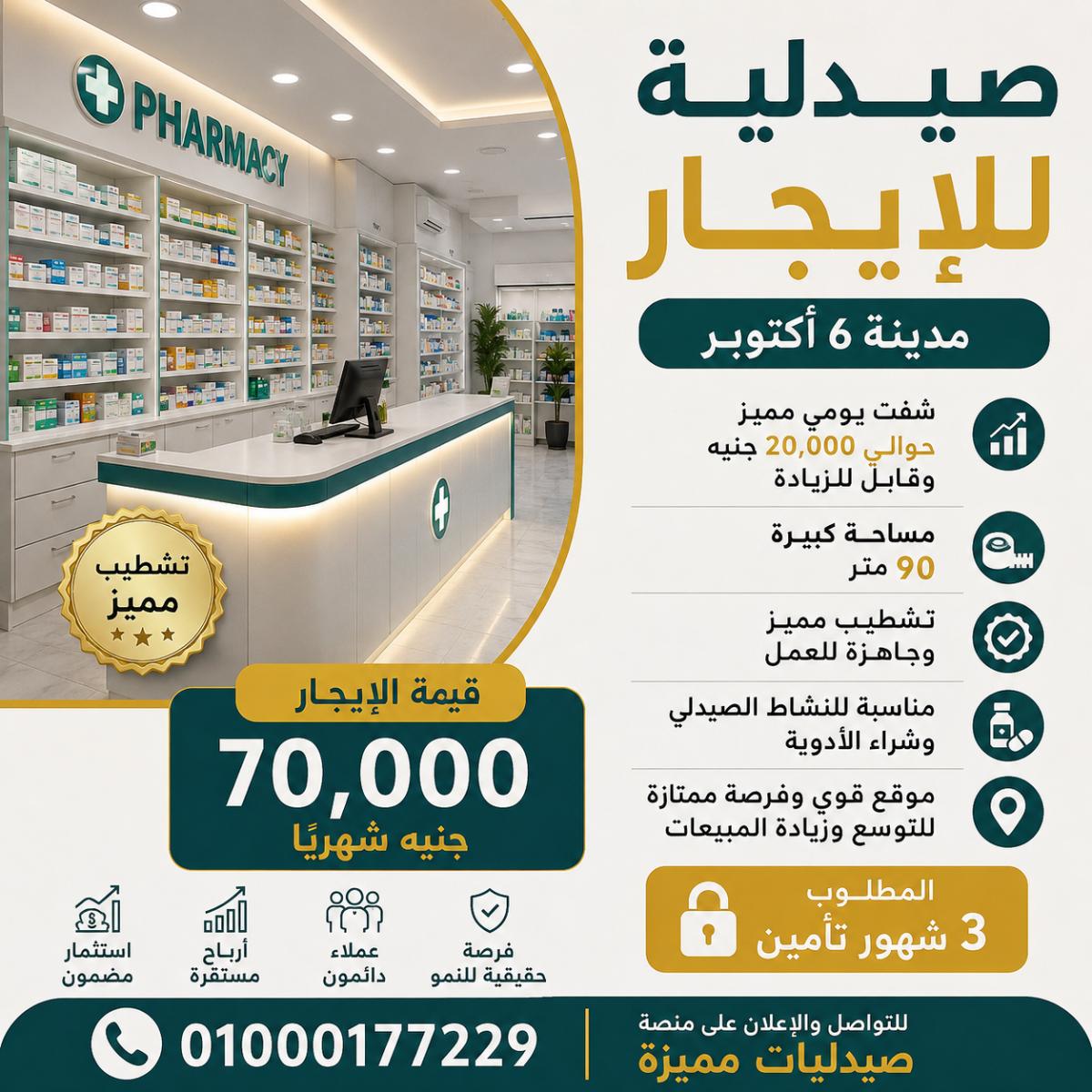 صيدليه للايجار اكتوبر 152
