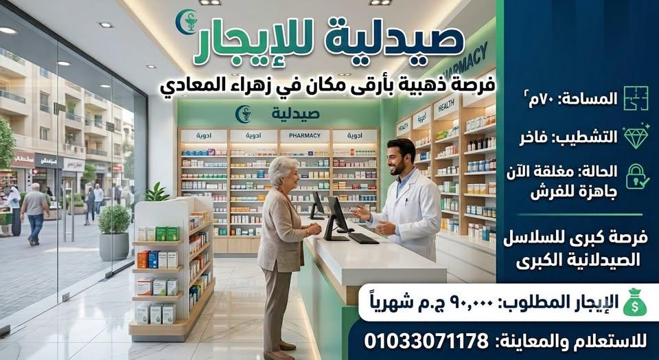 صيدلية للايجار زهراء المعادى 153