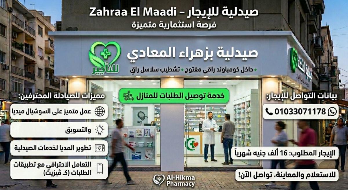 صيدلية للايجار زهراء المعادى 1154