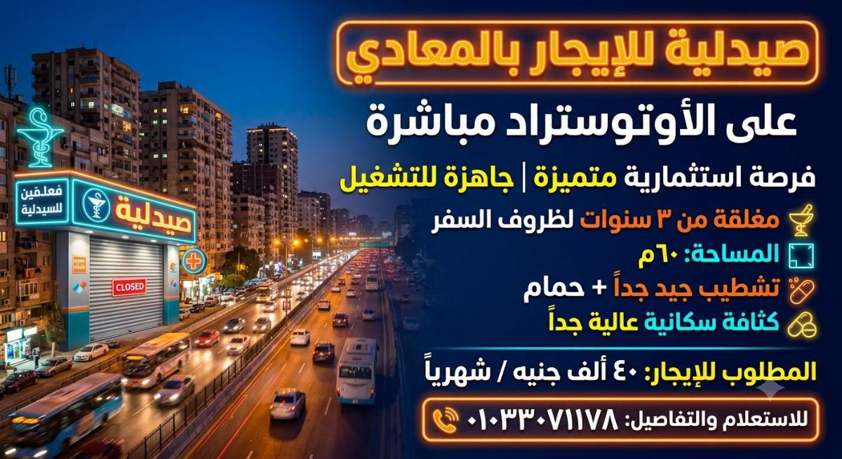 صيدلية للايجار على الاوتوستوراد155