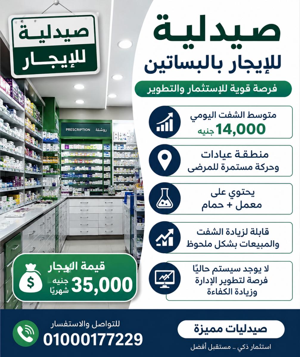 صيدليه ايجار بالبساتين 161
