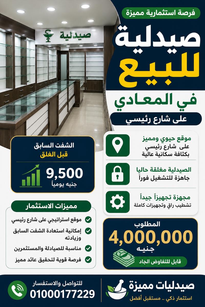 صيدليه للبيع المعادى رقم #163