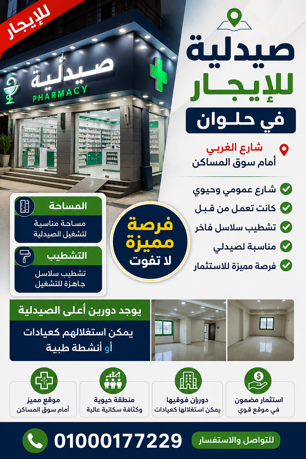 صيدليه ايجار حلوان رقم #166
