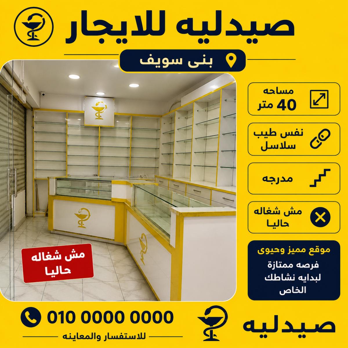 صيدليه ايجار بنى سويف رقم #177