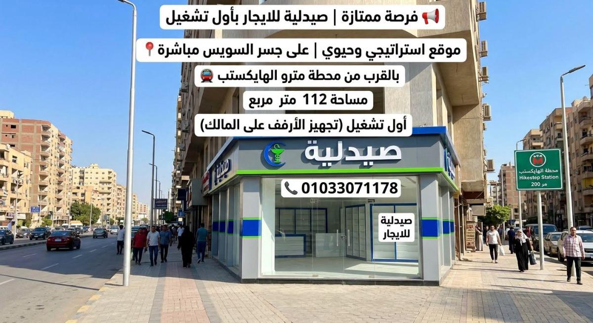 صيدلية للايجار  جسر السويس