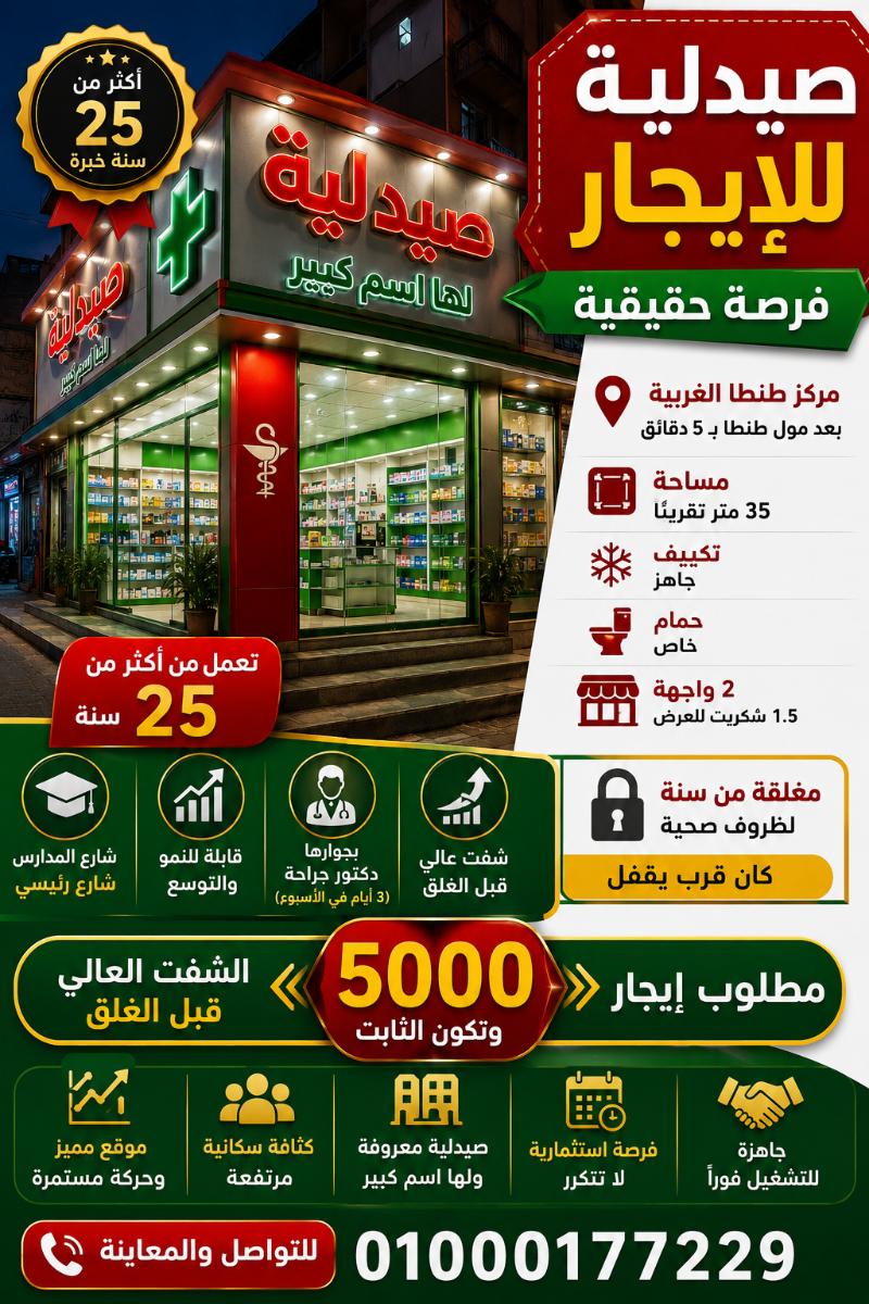 صيدليه ايجار طنطا رقم #193