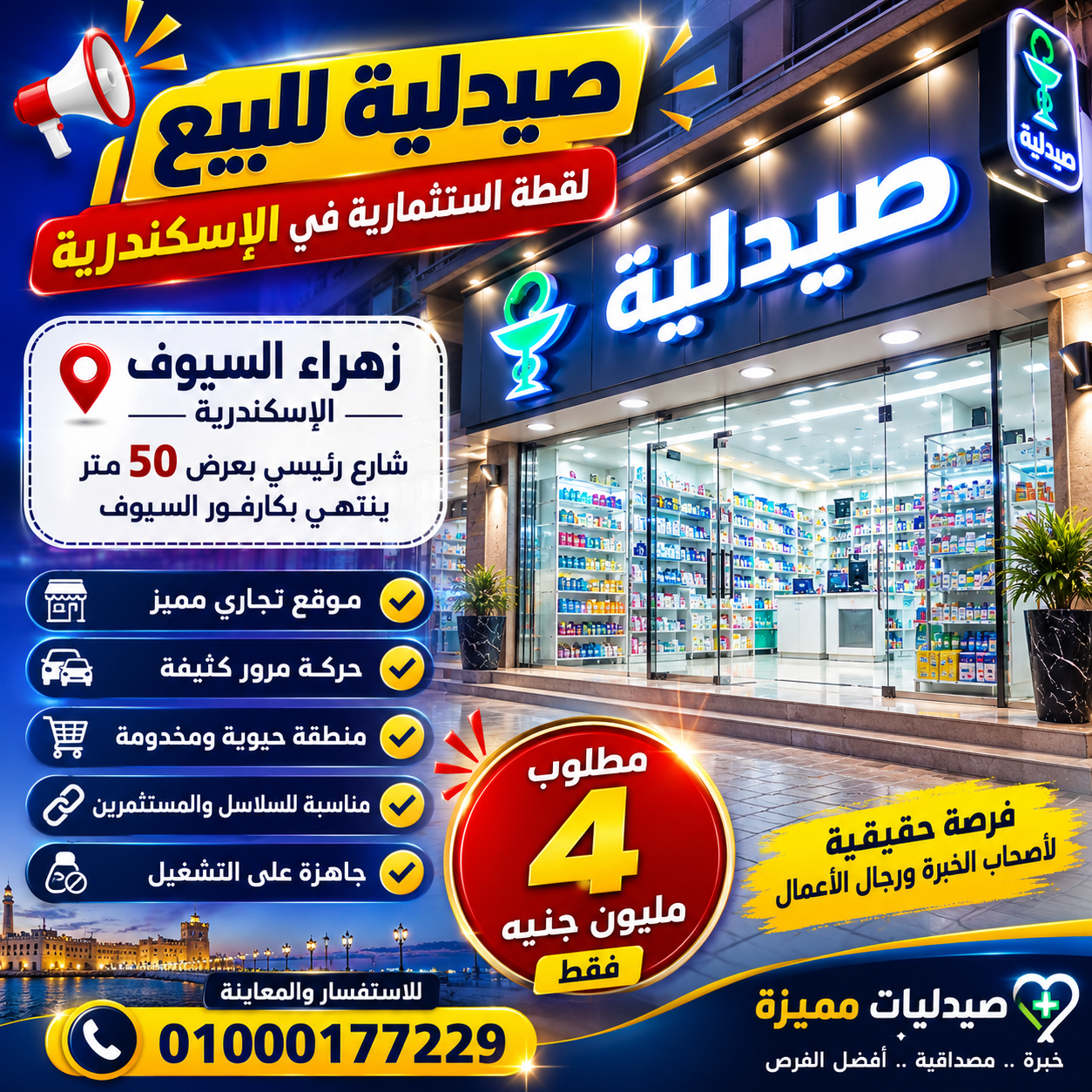 صيدليه للبيع فى الاسكندريه رقم #221