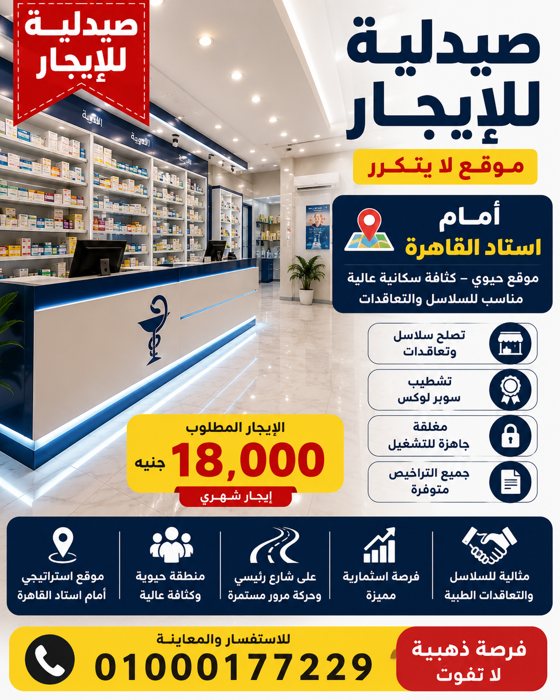 صيدليه ايجار مدينه نصر