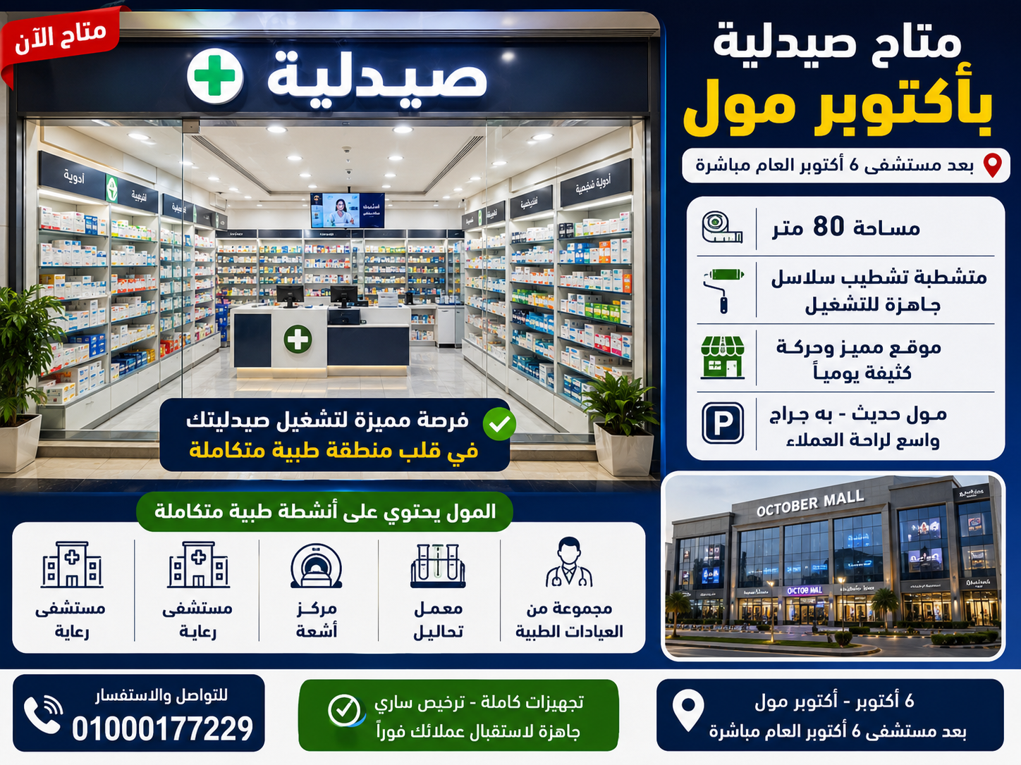 صيدليه ايجار اكتوبر