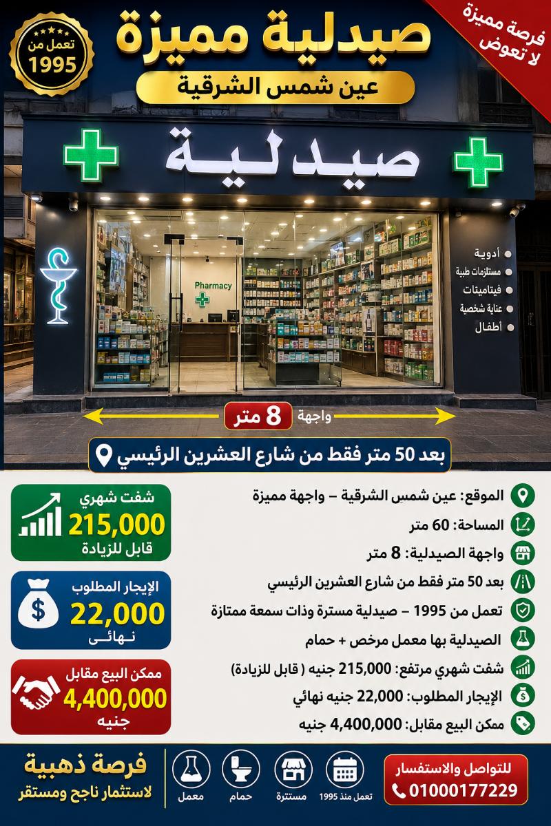 صيدليه ايجار عين شمس