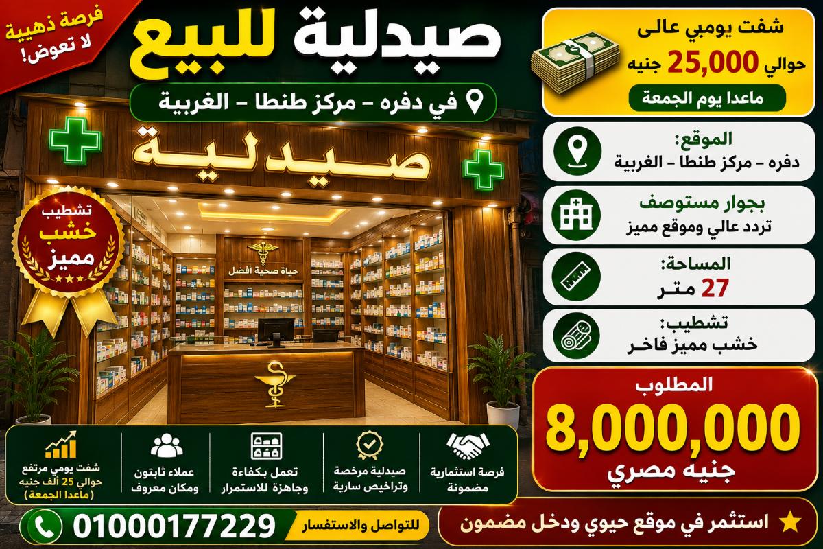 صيدلبه للبيع دفره الغربيه
