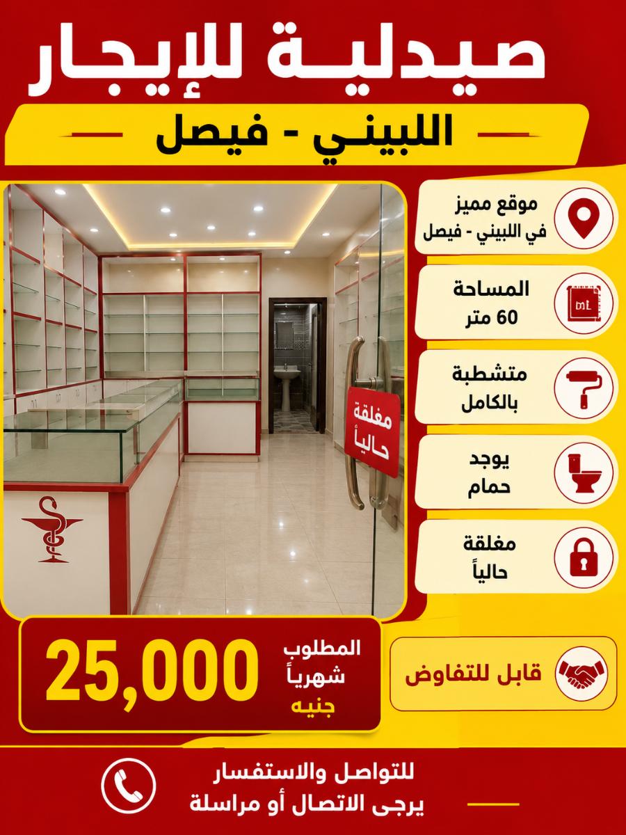 صيدليه ايجار اللبينى فيصل رقم #260
