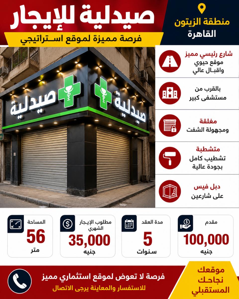 صيدليه ايجار الزيتون رقم #259