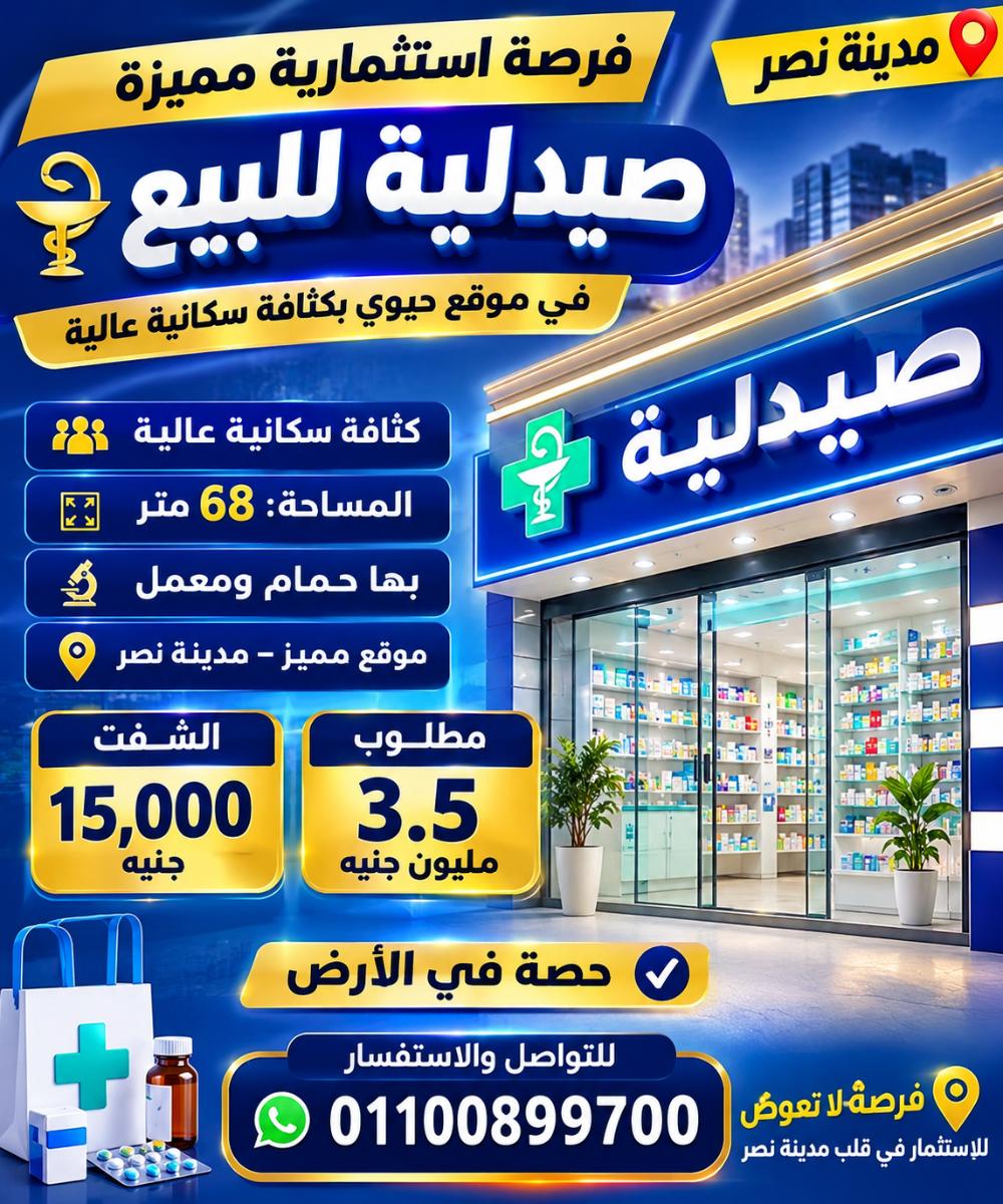 صيدليه لقطه مدينه نصر