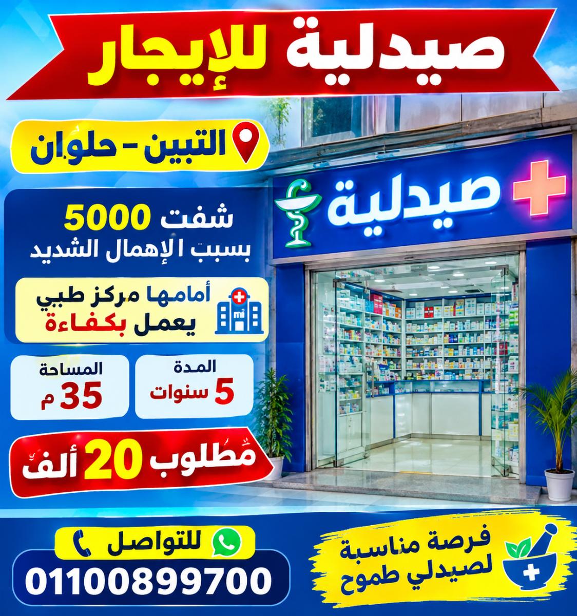 صيدليه للايجار التبين حلوان