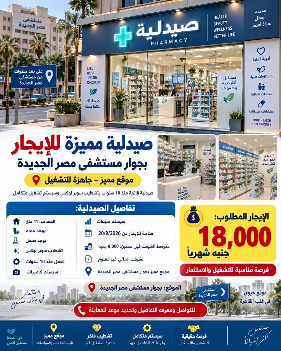 صيدليه للايجار  بجوار مستشفى مصر الجديده 41 متر رقم #277