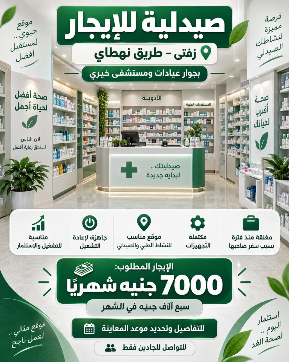 صيدلية مجهزة بالكامل للإيجار – زفتى