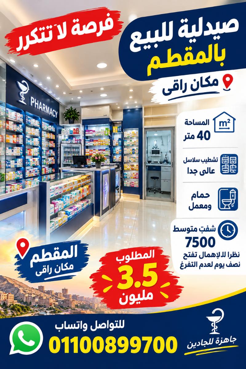 صيدليه اسطوريه بالمقطم